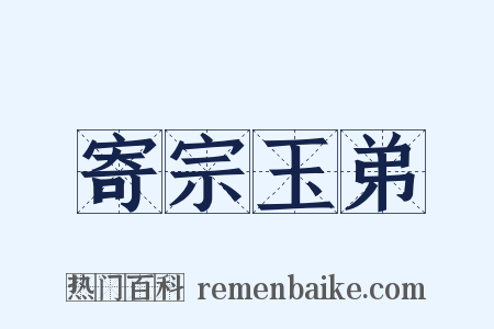 寄宗玉弟是什么意思的图片